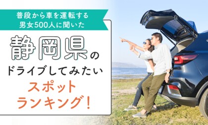 【普段から車を運転する男女500人に聞いた】静岡県のドライブしてみたいスポットランキング!