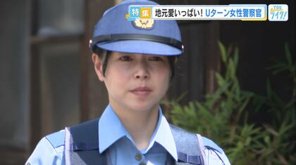 故郷にＵターンした女性警察官に密着　地元愛の強い彼女の思いとは？　「みんなが住みやすい広島県に」