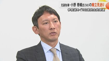 【2025参院選】立憲民主党熊本県連が元熊本県副知事の小野泰輔さんの擁立見送る　小野さんは「野党結集する動き見られない」