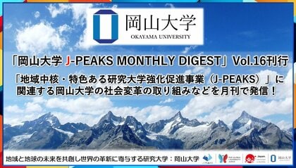 「岡山大学 J-PEAKS MONTHLY DIGEST」Vol.16刊行~「地域中核・特色ある研究大学強化促進事業(J-PEAKS)」に関連する岡山大学の社会変革の取り組みなどを月刊で発信!~