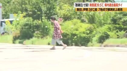 40℃「酷暑日」寸前…飯田市南信濃39.5℃　長野県内で過去最高タイ　飯田、伊那38℃超　7地点で観測史上最高　あす24日も厳しい暑さが続く見込み