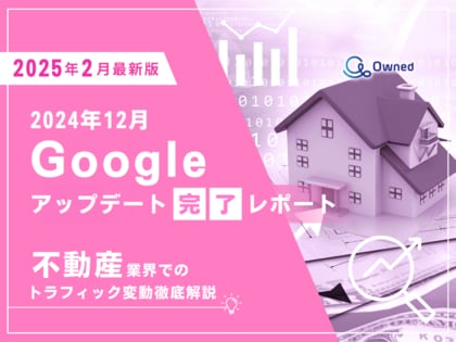 不動産業界向け|12月のGoogleアップデート完了による分析レポート公開のお知らせ【2025年2月版】