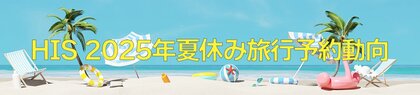 2025年夏休み旅行予約動向