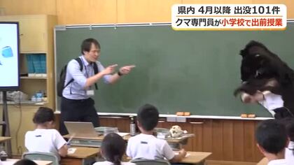 学校近くでクマ情報が相次ぐ…越前町宮崎小で福井県のクマ対策専門員が出前授業　県内で4月以降101件の出没情報