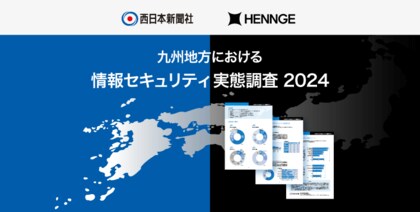 HENNGEが西日本新聞社と共同で九州7県における情報セキュリティ実態調査を実施し、結果を公表