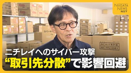 『ニチレイ』へのサイバー攻撃…学校給食は“取引先分散”で影響回避　“発生時期”も最悪の事態免れた要因に「通常月だったら影響大きかったのでは」新潟