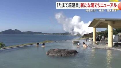 指宿市の“絶景”露天風呂　「たまて箱温泉」新たな湯でリニューアル　鹿児島