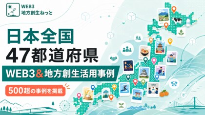Web3×地方創生専門メディア「WEB3地方創生ねっと」、掲載事例が500件を突破