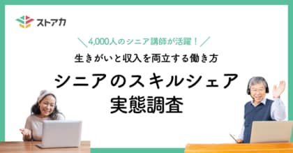【調査リリース】4,000人のシニア講師が活躍! 生きがいと収入を両立する働き方「シニアのスキルシェア」の実態調査