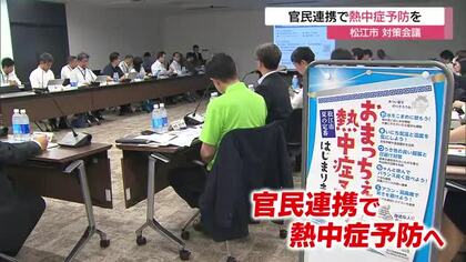 熱中症予防へ官民連携で　本格的な暑さを前に松江市が対策会議　企業担当者が対策の事例共有（島根）