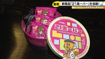 イグノーベル賞の受賞者が開発…北陸製菓×美術館のコラボ商品『21美ーバー』8種の粉で味づくり自由自在