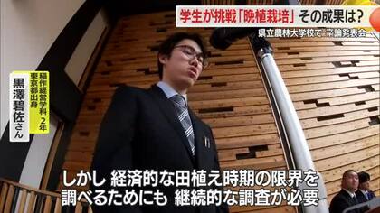「コメの晩植栽培」の成果に注目集まる・卒業論文発表会…7月の晩植栽培は減収　山形・県立農林大学校