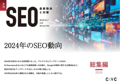 Webサイト運営担当者必見!「【月刊SEO 総集編】2024年のSEO動向」を公開