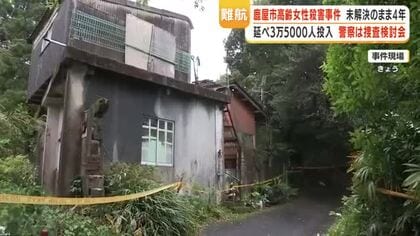 「鹿屋・未解決殺人」4年目の捜査検討会　情報提供を呼びかけ