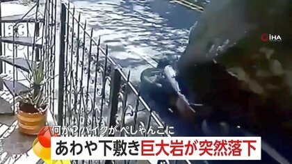 【あわや下敷き】人の背丈ほどの“巨大岩”が突然落下…バイクがペシャンコ大破もけが人なし　大雨の影響で崖崩れ　南米・コロンビア