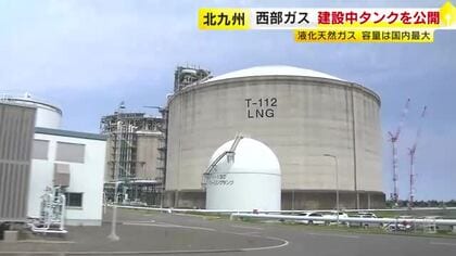 国内最大のLNGタンク　建設現場を公開　貯蔵容量23万キロリットルで50万戸分に相当　2029年度に運転開始予定　福岡・北九州市
