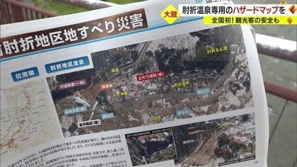 全国初・観光客の安全も守る肘折温泉専用のハザードマップを新たに作成【山形発】