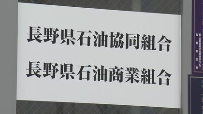 組織ぐるみは否定…“ガソリンのカルテル疑惑”　長野県が組合役員に聞きとり調査　県担当者「コンプライアンスの意識や違法性の認識、なぜそうなったのか原因について聞いた」