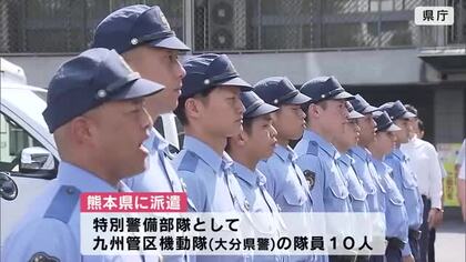 犯罪抑止へ　大分県警“特別警備部隊”が熊本地震の被災地へ　県庁で出発式