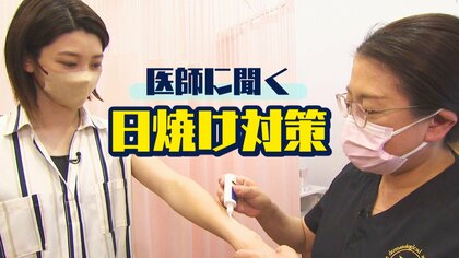 「日焼けはやけどと同じ…」医師に聞く日焼け対策！日焼け止めを選ぶポイントは“配合成分” 塗り方にもコツが