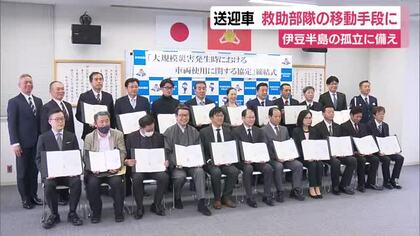 伊豆半島の孤立に備え警察が災害時に旅館などの送迎車を使える協定締結