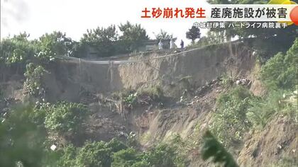 中城村で大規模な土砂崩れ 崖下の産廃施設で重機が埋もれるなどの被害 村が16日に土のうによる応急対応