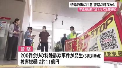 特殊詐欺事件頻発で注意呼びかけ　5月末までに200件  被害総額11億