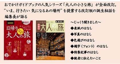 おでかけガイドブックの人気シリーズ「大人の小さな旅」が全面改訂。“いま、行きたい 気になるあの場所”を提案する改訂版の誕生秘話を編集長が語る