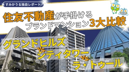 住友不動産が手掛けるブランドマンション3大比較|グランドヒルズ vs シティタワー vs ラ・トゥール