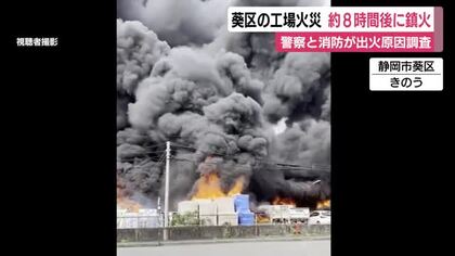 工場全焼の火事で騒然　約8時間後に鎮火　従業員はおらずケガ人なし　警察と消防が出火原因を調べる