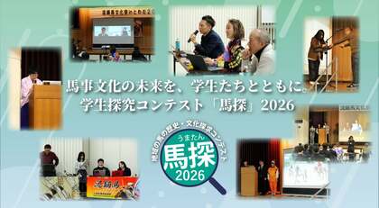 馬事文化の未来を、学生たちとともに。学生探究コンテスト「馬探」2026