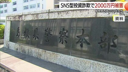 【SNS型投資詐欺】50代女性が2000万円被害　有名投資家名乗る人物の話信用…ネット広告きっかけに
