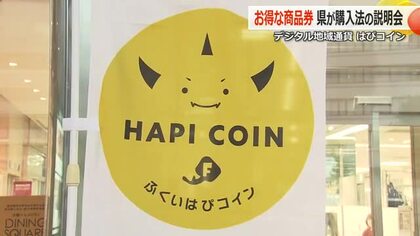最大3万円購入で9000円分が“お得”になる福井県のプレミアム商品券　デジタル地域通貨「はぴコイン」利用…高齢者対象に説明会を実施へ