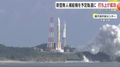 新型無人補給機は３０日に国際宇宙ステーションに　Ｈ３ロケット７号機  種子島・鹿児島