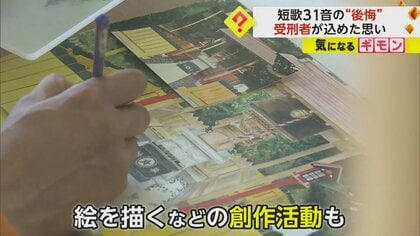「もう本当、後悔ですね…」31音の短歌に込めた“後悔”の思い　受刑者の作品展示会開催　静岡刑務所