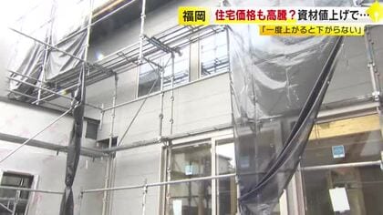 中東情勢が住宅建築に影響　断熱材や接着剤など値上げ・入手困難に　「正直建てるのが厳しい…」　住宅価格は10％上乗せか　福岡