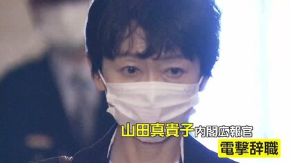 続投が一転、菅首相も陳謝…山田真貴子広報官が電撃辞職した本当の理由は