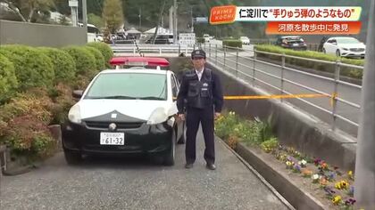 【続報】仁淀川の河原で”手りゅう弾のようなもの”発見　川下り客「びっくりした」　自衛隊が回収へ