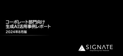 SIGNATE、コーポレート部門における生成AI活用の成功事例レポート公開のお知らせ