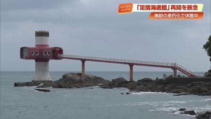 高知・足摺海底館　大河ドラマ『ジョン万』前に営業終了へ　改修費5億、老朽化で再開断念　650万人が訪れた海中展望塔