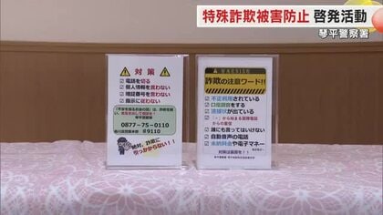 「＋」で始まる国際電話使った詐欺急増！高齢者率高い琴平署管内　特殊詐欺への注意呼びかけ【香川】
