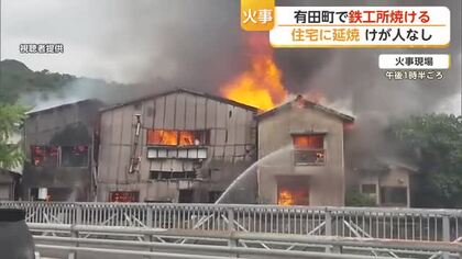 「爆発音がした」鉄工所から出火し住宅にも延焼 けが人なし【佐賀県】
