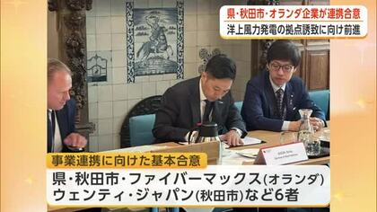 秋田県・秋田市・ファイバーマックス（オランダ）が連携合意　洋上風力発電の拠点誘致に向け一歩前進
