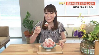 日光の湧き水で作るふわふわ食感のかき氷　《天然氷にちか》高知に登場