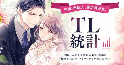 ティーンズラブ漫画の最新トレンドを徹底リサーチ! TL情報サイト『Qunn』でTL統計を公開!