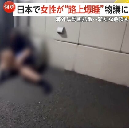 「これが当たり前の光景？」日本人女性の“路上爆睡動画”海外で物議…誤った印象の拡散で犯罪助長の危険も