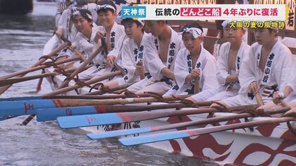 4年ぶりに帰ってきた大阪“夏の風物詩” 天神祭の始まり告げる