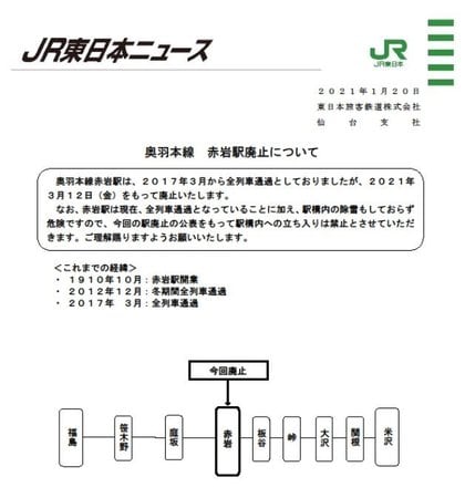 福島県の“秘境駅”赤岩駅が3月12日に廃止…どんな場所にあるのかJRに聞い