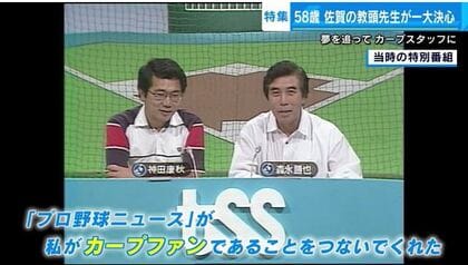 教頭先生が58歳でカープ球団職員に転身！ 夢を追い広島へ「全力尽くし