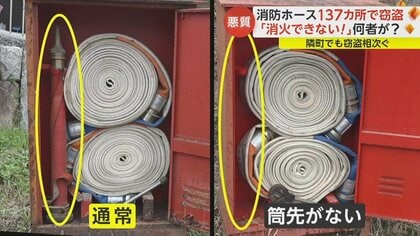 市民の安全を保てない」消防ホース“先端だけ”137カ所で窃盗 なぜ…被害総額は約220万円 岐阜・中津川市｜FNNプライムオンライン